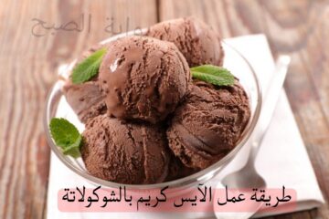 بلاش تشرتيه وفرحيهم بيه…طريقة عمل الآيس كريم بالشوكولاتة بمكونات صحية وسهلة في البيت
