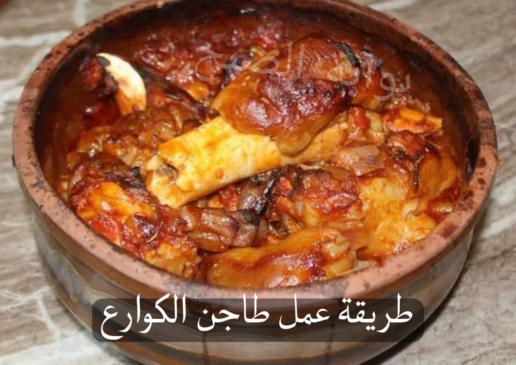 طريقة عمل طاجن الكوارع بطعم خرافي وابهريهم بيه في العيد 5 طريقة عمل طاجن الكوارع بطعم خرافي وابهريهم بيه في العيد