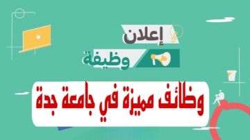 وظائف مميزة في السعودية.. جامعة جدة تعلن عن فرصة التقديم للحصول على الوظائف بداخلها.. تعرف على الشروط وموعد التقديم
