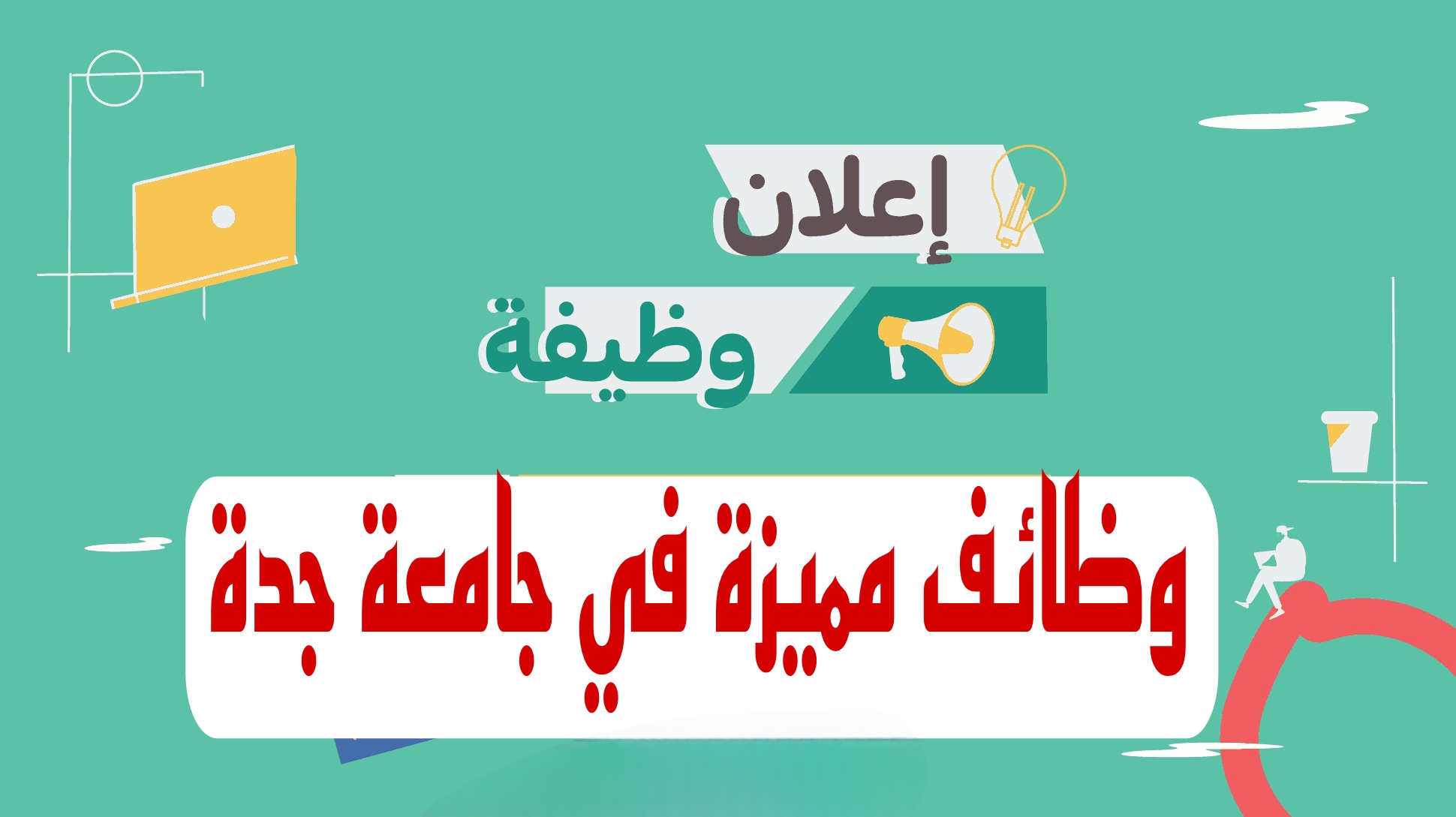 وظائف مميزة في السعودية.. جامعة جدة تعلن عن فرصة التقديم للحصول على الوظائف بداخلها.. تعرف على الشروط وموعد التقديم