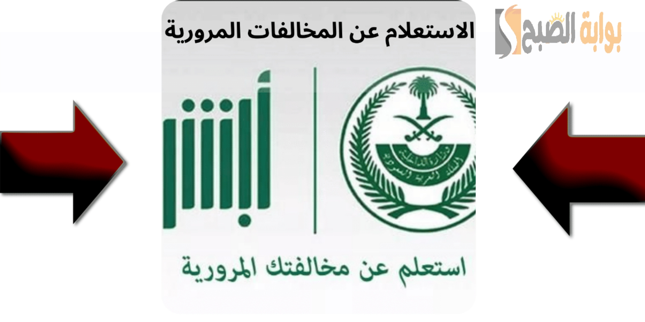 “برقم اللوحة” كيفية الاستعلام عن المخالفات المرورية عبر أبشر 1445ه؟ وما هي شروط التسجيل في absher؟ 5 “برقم اللوحة” كيفية الاستعلام عن المخالفات المرورية عبر أبشر 1445ه؟ وما هي شروط التسجيل في absher؟