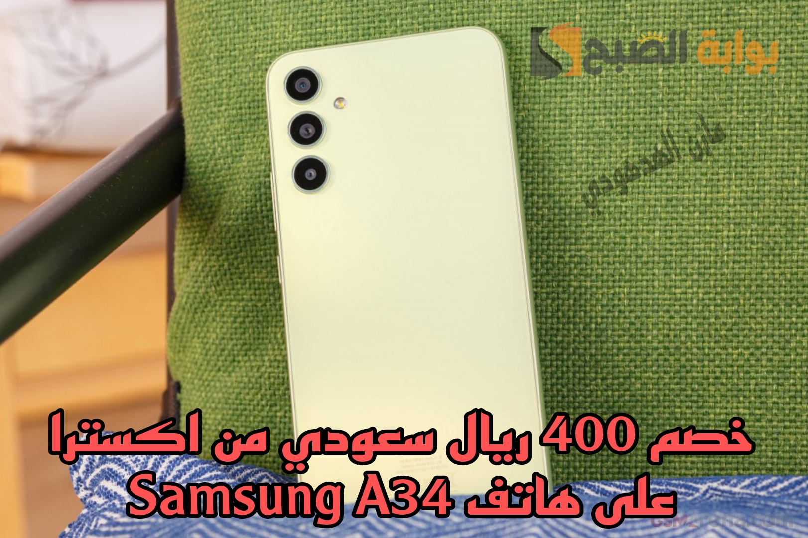 هتوفر 400 ريال.. عرض اكسترا السعودية على هاتف Samsung A34 5G 5 هتوفر 400 ريال.. عرض اكسترا السعودية على هاتف Samsung A34 5G