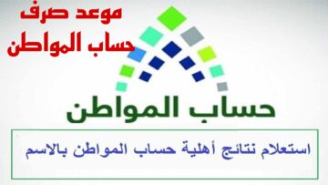 تعرف الان.. موعد صرف الدعم الخاص بحساب المواطن.. وما هي خطوات الاستعلام عن أهلية المستحقين للدعم