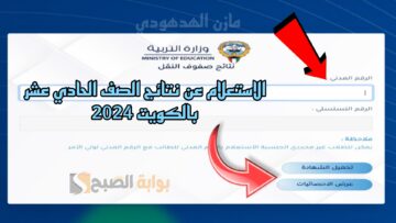 رابط الاستعلام عن نتائج الصف الحادي عشر بالكويت 2024