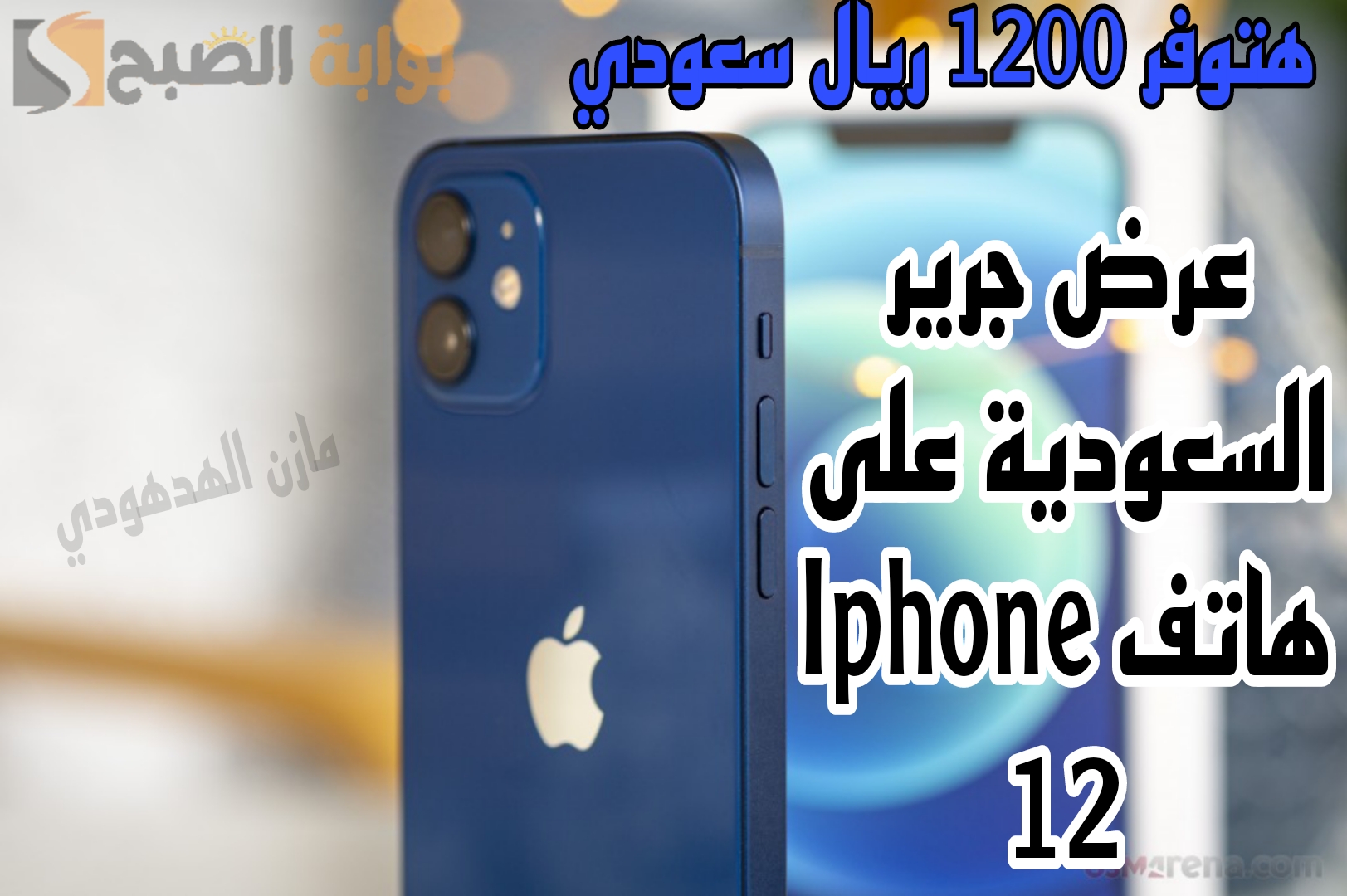 "وفر 1200 ريال".. عرض مكتبة جرير على هاتف Iphone 12 5 “وفر 1200 ريال”.. عرض مكتبة جرير على هاتف Iphone 12