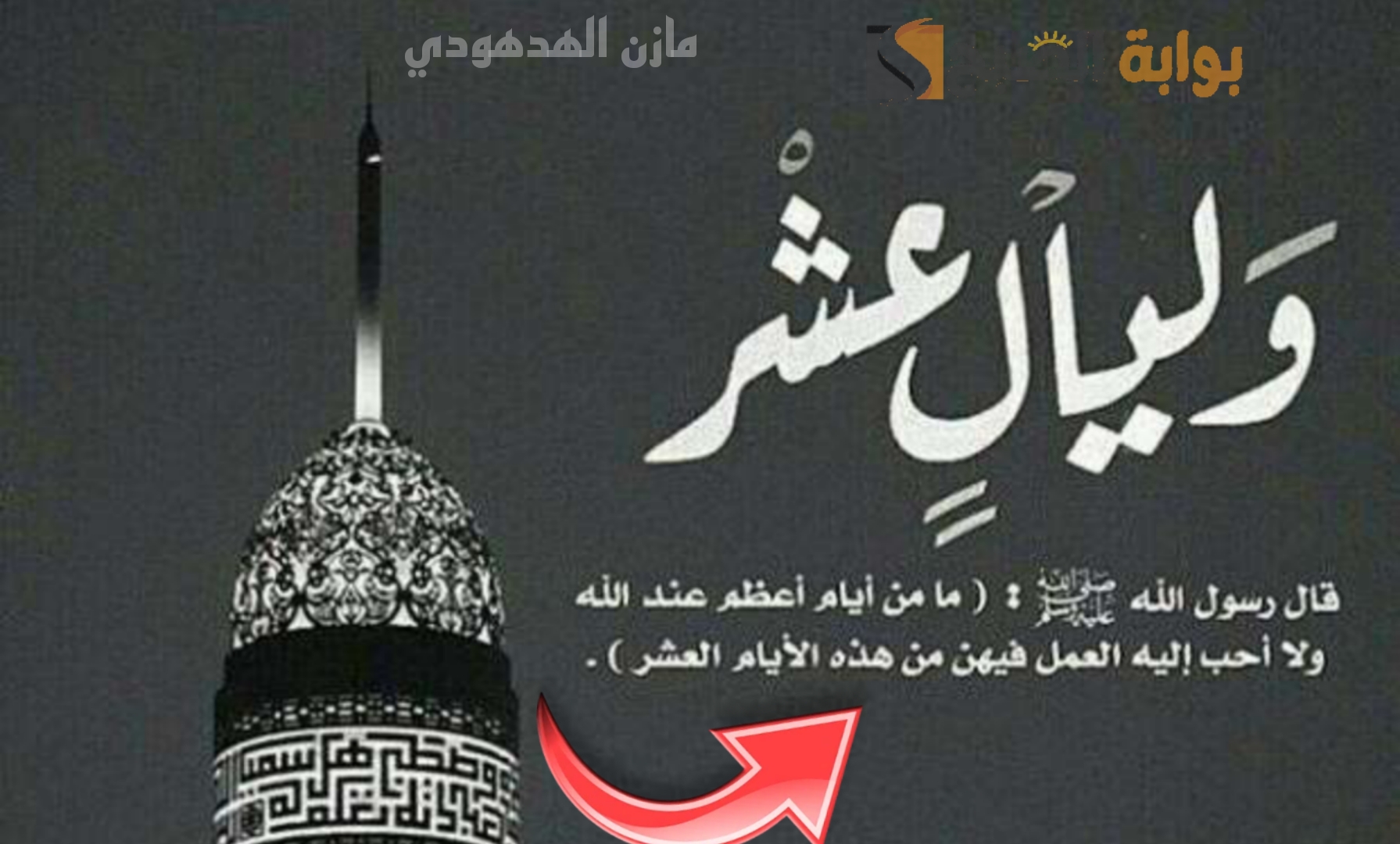 “رحلة نحو المغفرة والرضوان”.. فضل صيام العشر ذي الحجة 1445ه‍