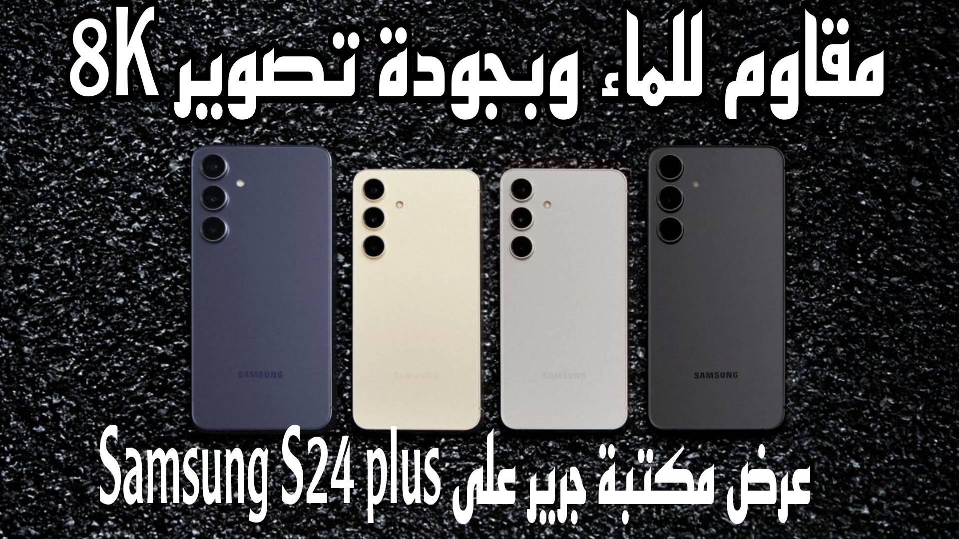 "جودة تصوير 8K".. اشتري جوال Samsung Galaxy S24 Plus بخصم 400 ريال من جرير السعودية 5 “جودة تصوير 8K”.. اشتري جوال Samsung Galaxy S24 Plus بخصم 400 ريال من جرير السعودية