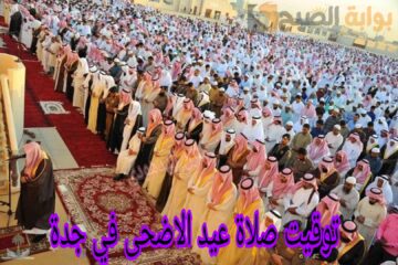 «كُل عام وأنتم بخير».. تعرف على توقيت صلاة عيد الاضحى في جدة 1445ه‍ “المواعيد وأماكن الصلاة”