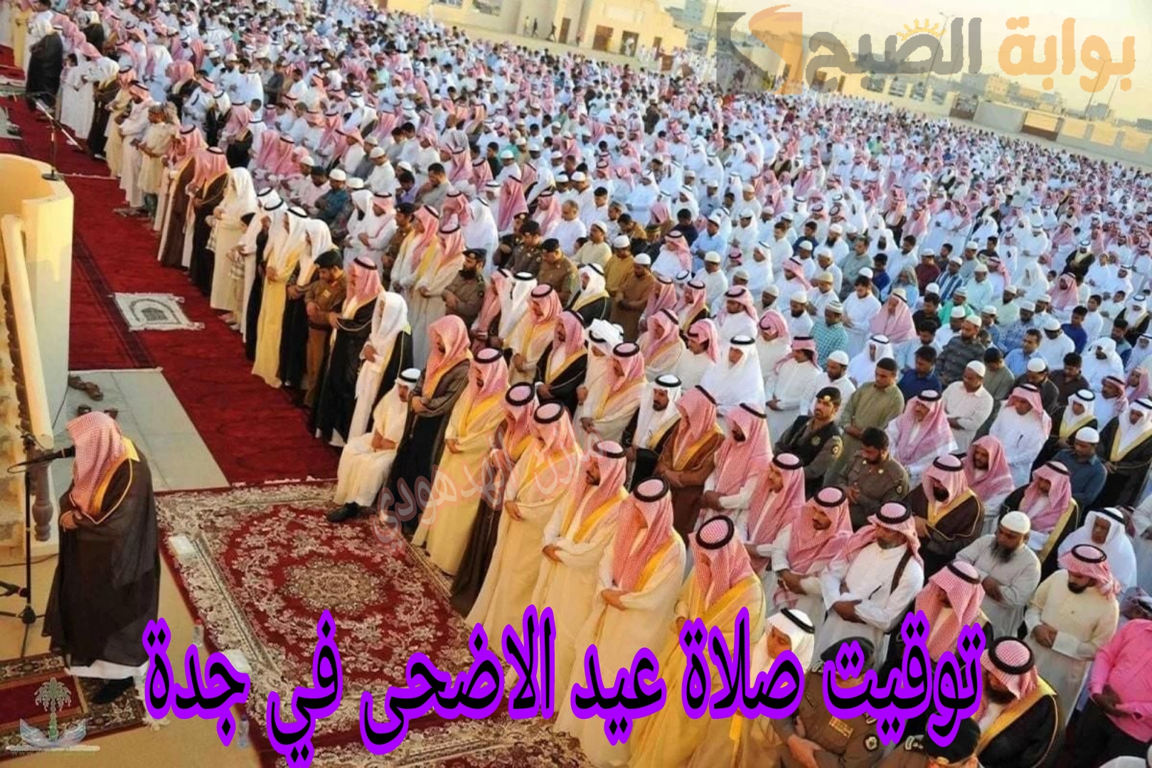 «كُل عام وأنتم بخير».. تعرف على توقيت صلاة عيد الاضحى في جدة 1445ه "المواعيد وأماكن الصلاة" 5 «كُل عام وأنتم بخير».. تعرف على توقيت صلاة عيد الاضحى في جدة 1445ه “المواعيد وأماكن الصلاة”