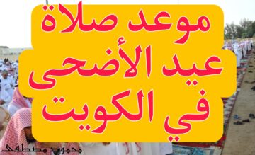 “عيد سعيد مبارك عليكم“ موعد صلاة عيد الأضحى في الكويت 2024 والساحات المخصصة
