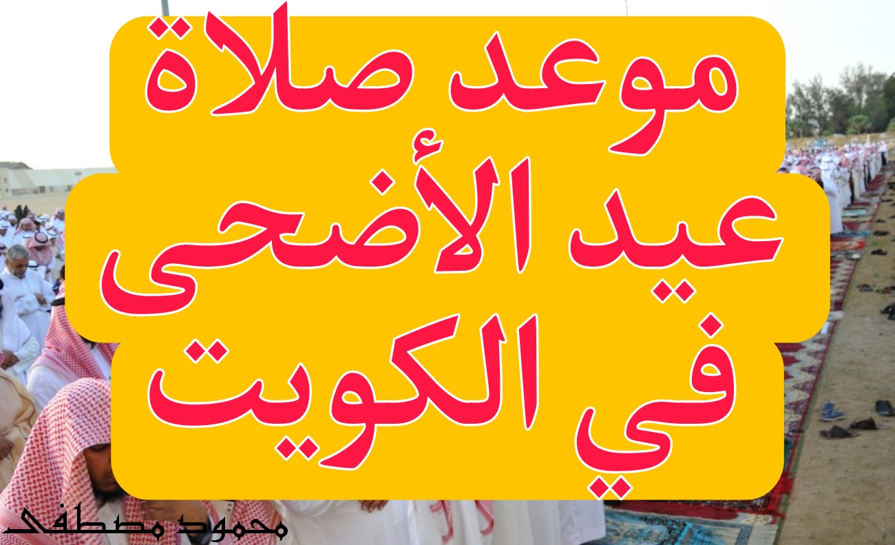 “عيد سعيد مبارك عليكم“ موعد صلاة عيد الأضحى في الكويت 2024 والساحات المخصصة