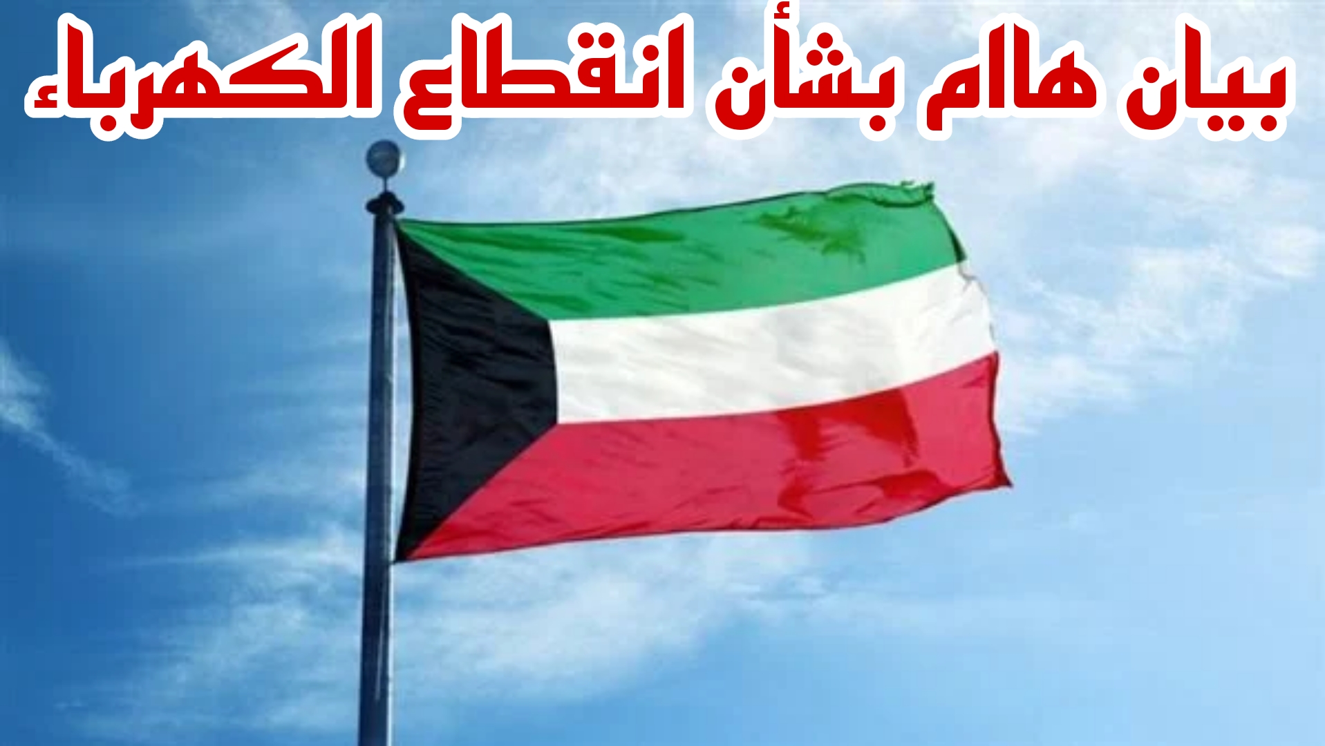 عااجل في الكويت.. بيان هام من حكومة الكويت بشأن انقطاع الكهرباء.. ما هي مدة قطع الكهرباء وفقا للخطة الجديدة؟ 5 عااجل في الكويت.. بيان هام من حكومة الكويت بشأن انقطاع الكهرباء.. ما هي مدة قطع الكهرباء وفقا للخطة الجديدة؟