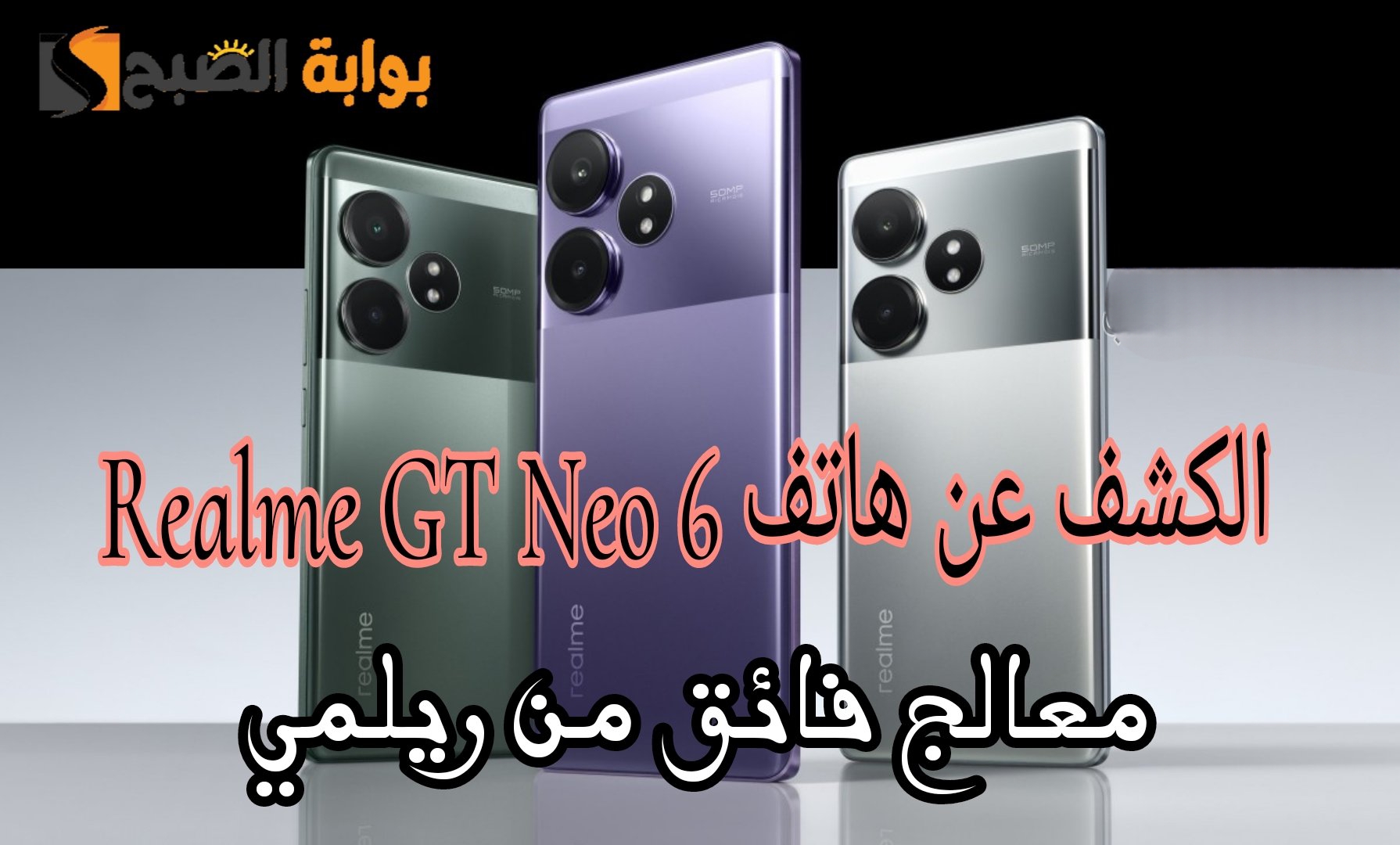 بسرعة شحن خيالية 120 واط.. اليكم مواصفات وسعر هاتف ريلمي الجديد Realme GT 6 الأفضل في الفئة الاقتصادية 5 بسرعة شحن خيالية 120 واط.. اليكم مواصفات وسعر هاتف ريلمي الجديد Realme GT 6 الأفضل في الفئة الاقتصادية