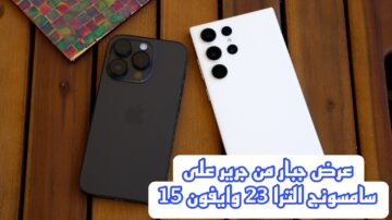 مكتبة جرير تعلن عن تخفيض هائل على هاتف سامسونج الترا 23 وايفون 15 برو.. اسرع لشراء الهواتف