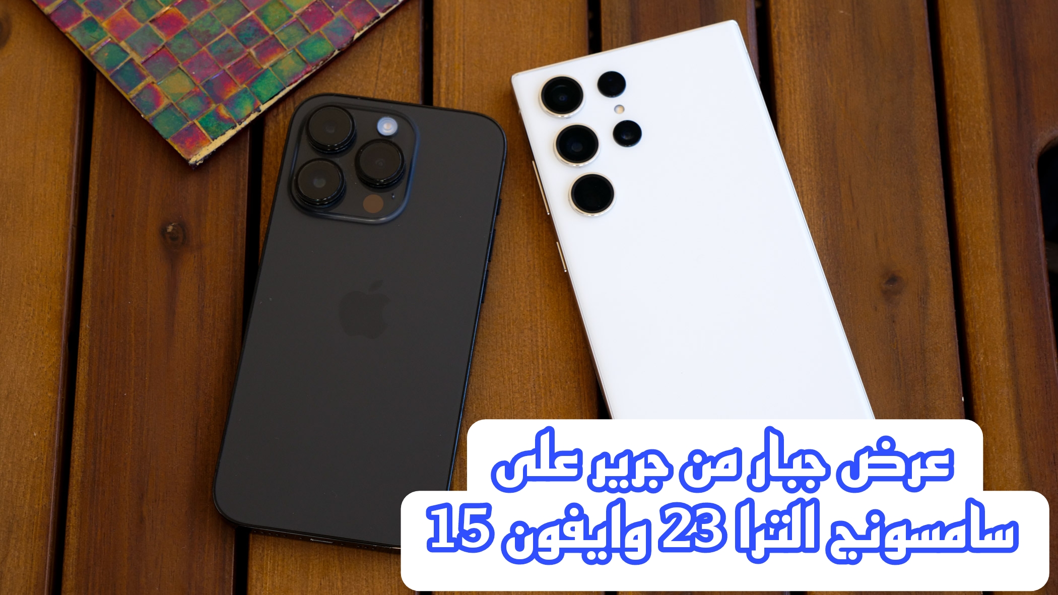 مكتبة جرير تعلن عن تخفيض هائل على هاتف سامسونج الترا 23 وايفون 15 برو.. اسرع لشراء الهواتف