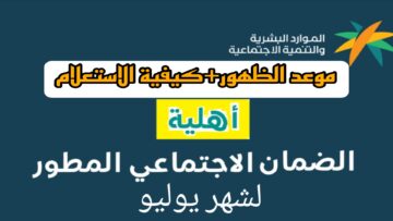 هاام.. موعد ظهور نتيجة الضمان الاجتماعي وكيفية الاستعلام عن أهلية الضمان؟!