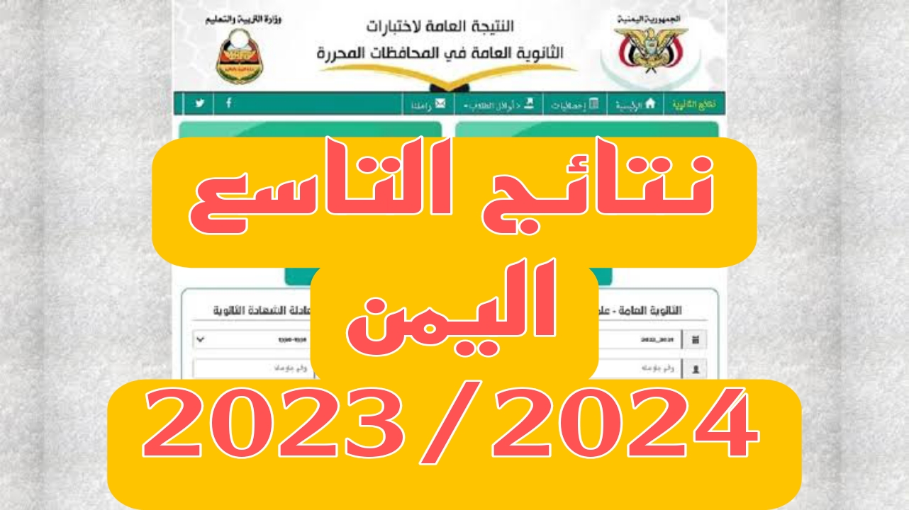 “موقع وزارة التربية اليمنية moe-ye“ الاستعلام عن نتائج التاسع اليمن 2023/2024 بالاسم ورقم الجلوس 5 “موقع وزارة التربية اليمنية moe-ye“ الاستعلام عن نتائج التاسع اليمن 2023/2024 بالاسم ورقم الجلوس