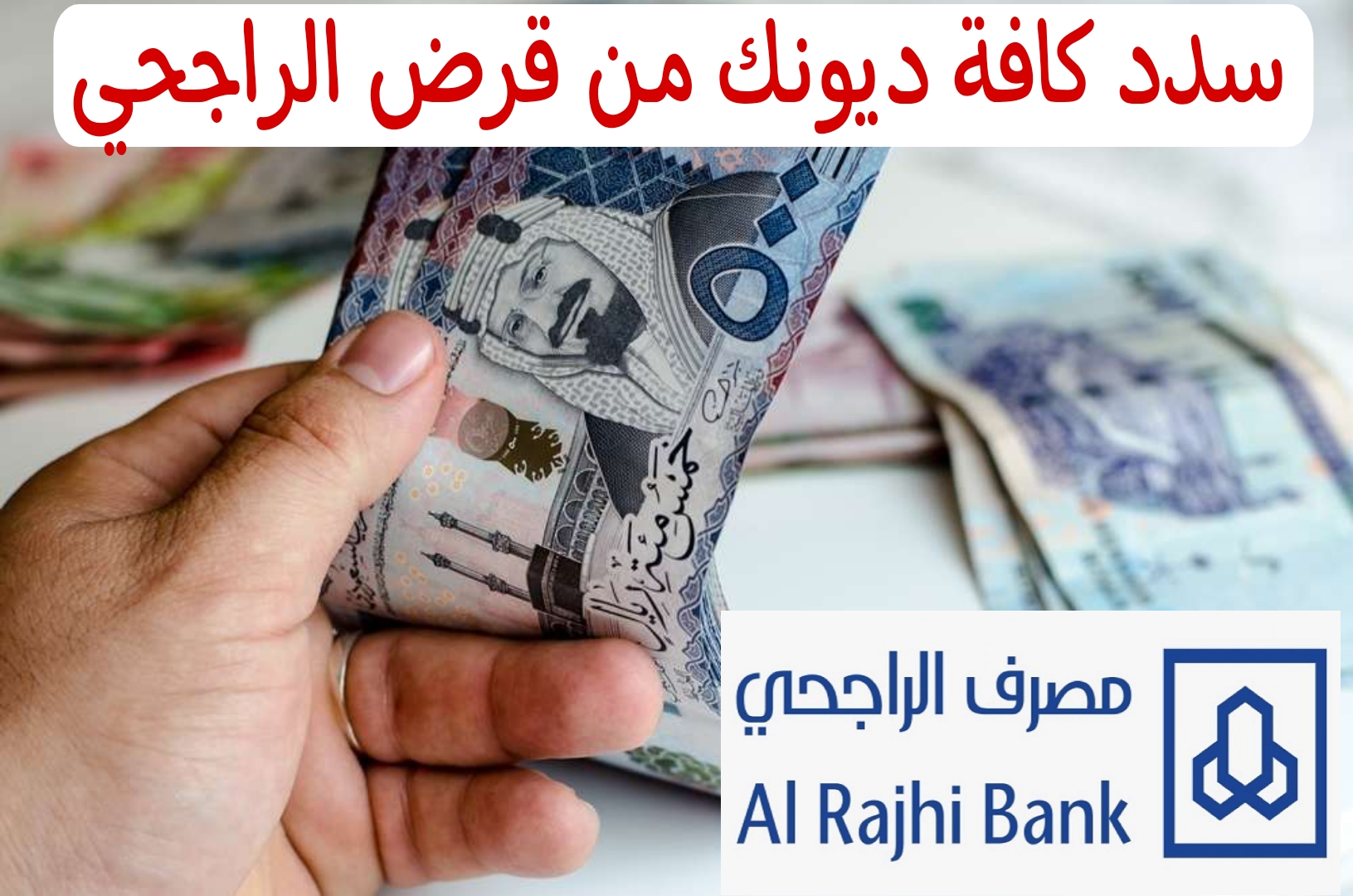 احصل على قرض الراجحي بدون كفيل..تعرف على خطوات الحصول على قرض بقيمة 42000 ألف سعودي لسداد كافة الديون 5 احصل على قرض الراجحي بدون كفيل..تعرف على خطوات الحصول على قرض بقيمة 42000 ألف سعودي لسداد كافة الديون