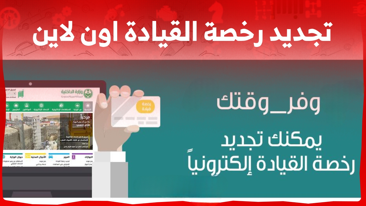 جدد رخصتك من منزلك الان.. تعرف على تكلفة تجديد رخصة القيادة في السعودية لمدة 10 سنوات 5 جدد رخصتك من منزلك الان.. تعرف على تكلفة تجديد رخصة القيادة في السعودية لمدة 10 سنوات