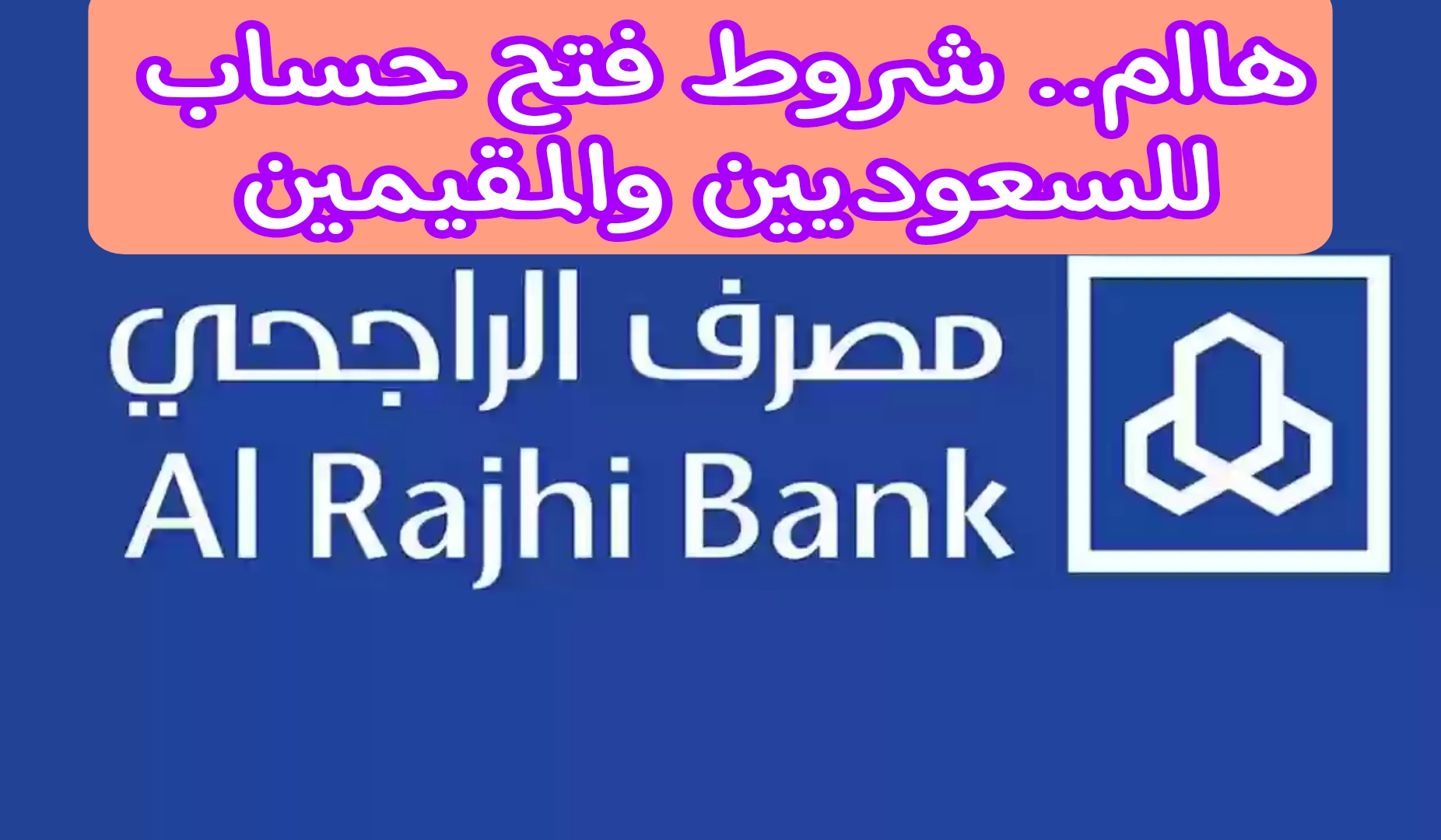 قبل فتح الحساب.. تعرف على شروط بنك الراجحي لفتح حسابات جديدة للمواطنين السعوديين والمقيمين 1445 5 قبل فتح الحساب.. تعرف على شروط بنك الراجحي لفتح حسابات جديدة للمواطنين السعوديين والمقيمين 1445