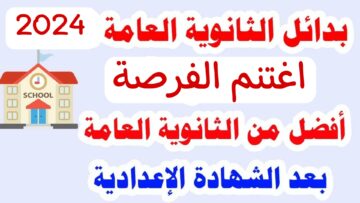أفضل بدائل الثانوية العامة.. مدارس بعد الاعدادية للبنين والبنات 2024.. تعرف على أفضل مدارس التكنولوجيا والفندقيه