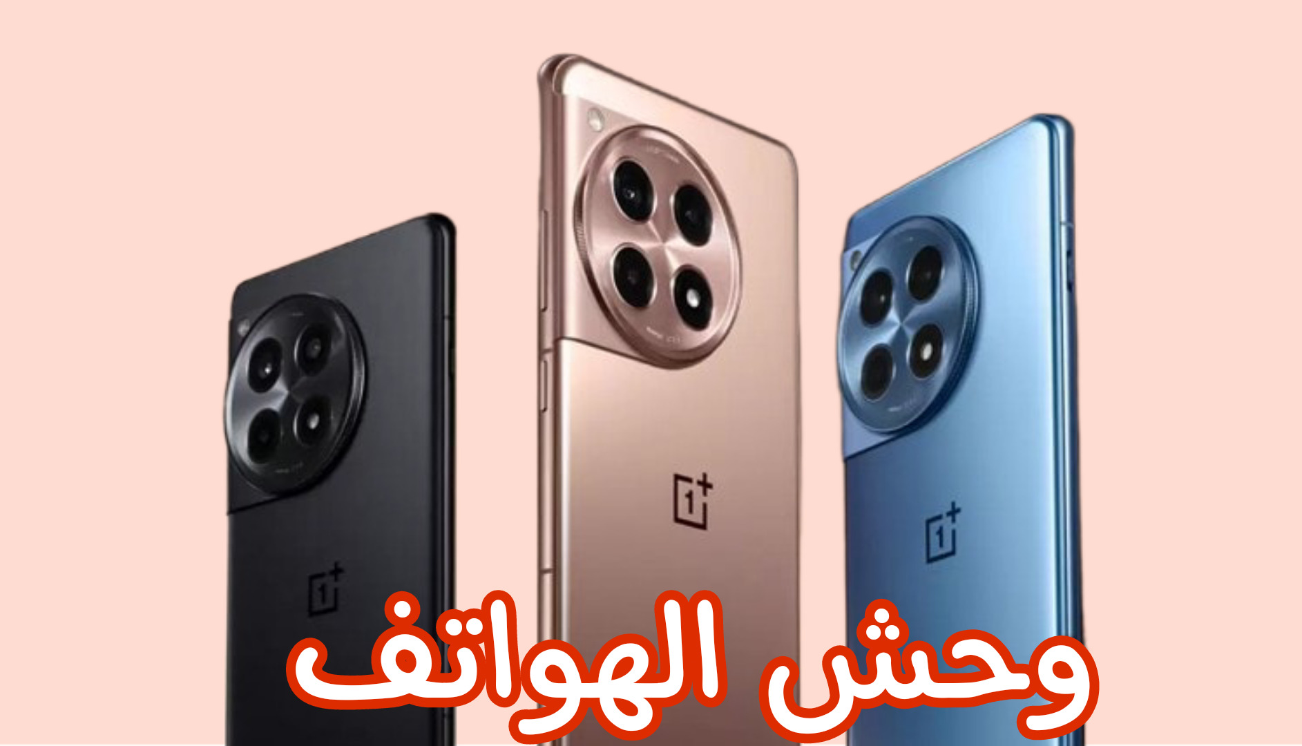 هتتصور بيه تحت المياه.. مواصفات هاتف OnePlus Ace 3 Pro صاحب أكبر رام في العالم.. شوف سعره كام..؟ 5 هتتصور بيه تحت المياه.. مواصفات هاتف OnePlus Ace 3 Pro صاحب أكبر رام في العالم.. شوف سعره كام..؟