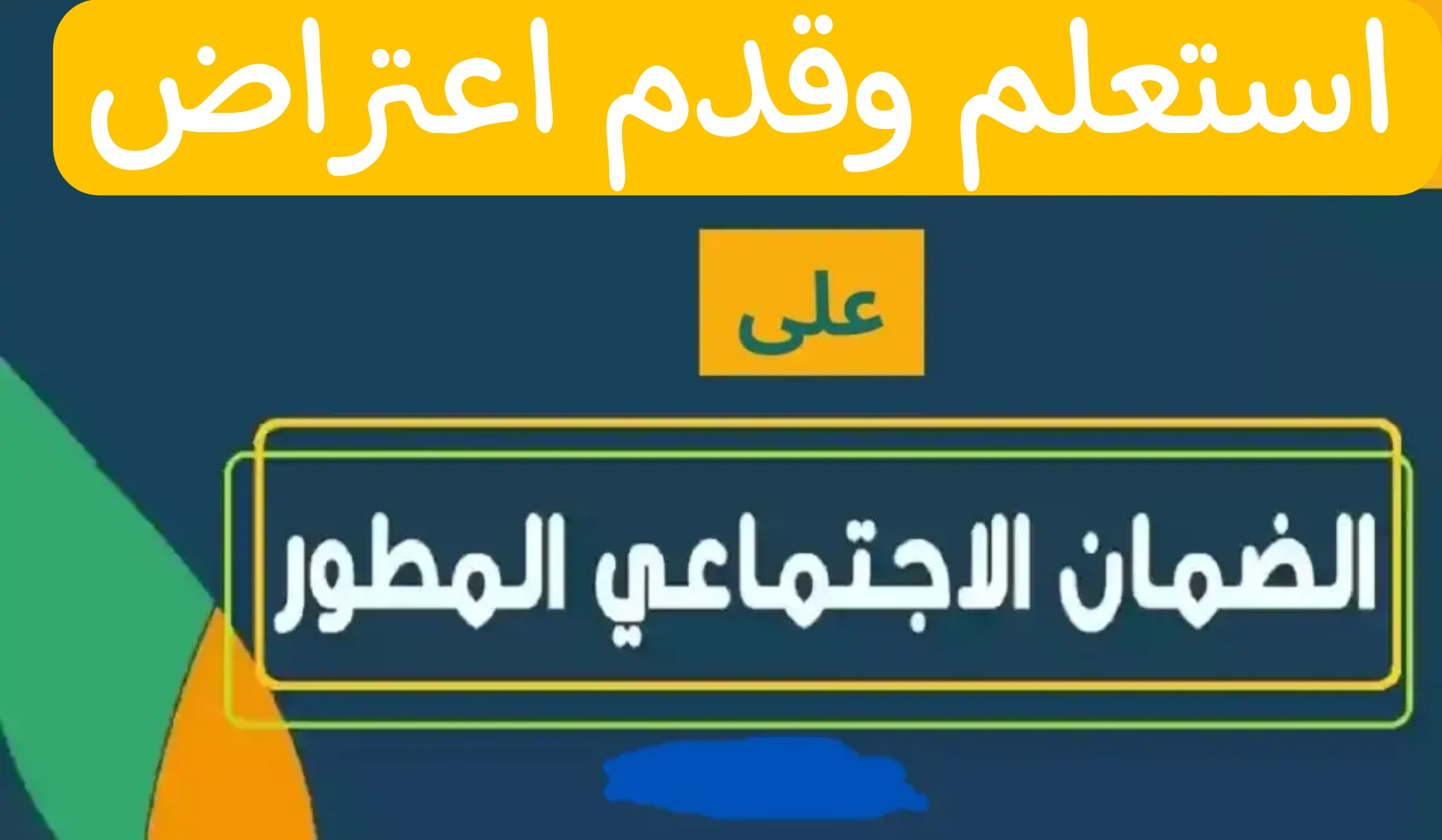 هام ..الآن يمكنك الاستعلام وتقديم اعتراض على نتيجة أهلية الضمان الإجتماعي المطور 1445 5 هام ..الآن يمكنك الاستعلام وتقديم اعتراض على نتيجة أهلية الضمان الإجتماعي المطور 1445