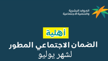 خطوات الاستعلام عن أهلية الضمان الاجتماعي المطور لشهر يوليو 2024 وموعد صرف الدعم