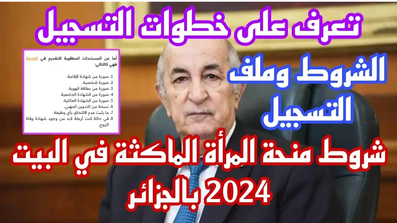 ANEM توضح أهم شروط منحة المرأة الماكثة في المنزل 2024 وخطوات التسجيل 5 ANEM توضح أهم شروط منحة المرأة الماكثة في المنزل 2024 وخطوات التسجيل