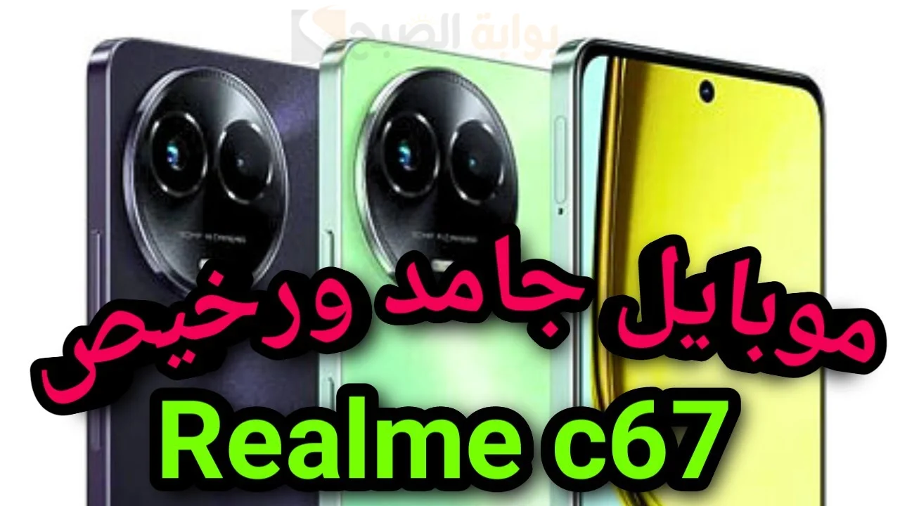 "أسطورة ريلمي الجديد" مواصفات Realme c67 5g ومميزات هاتف ريلمي سي 67 فايف جي 5 “أسطورة ريلمي الجديد” مواصفات Realme c67 5g ومميزات هاتف ريلمي سي 67 فايف جي