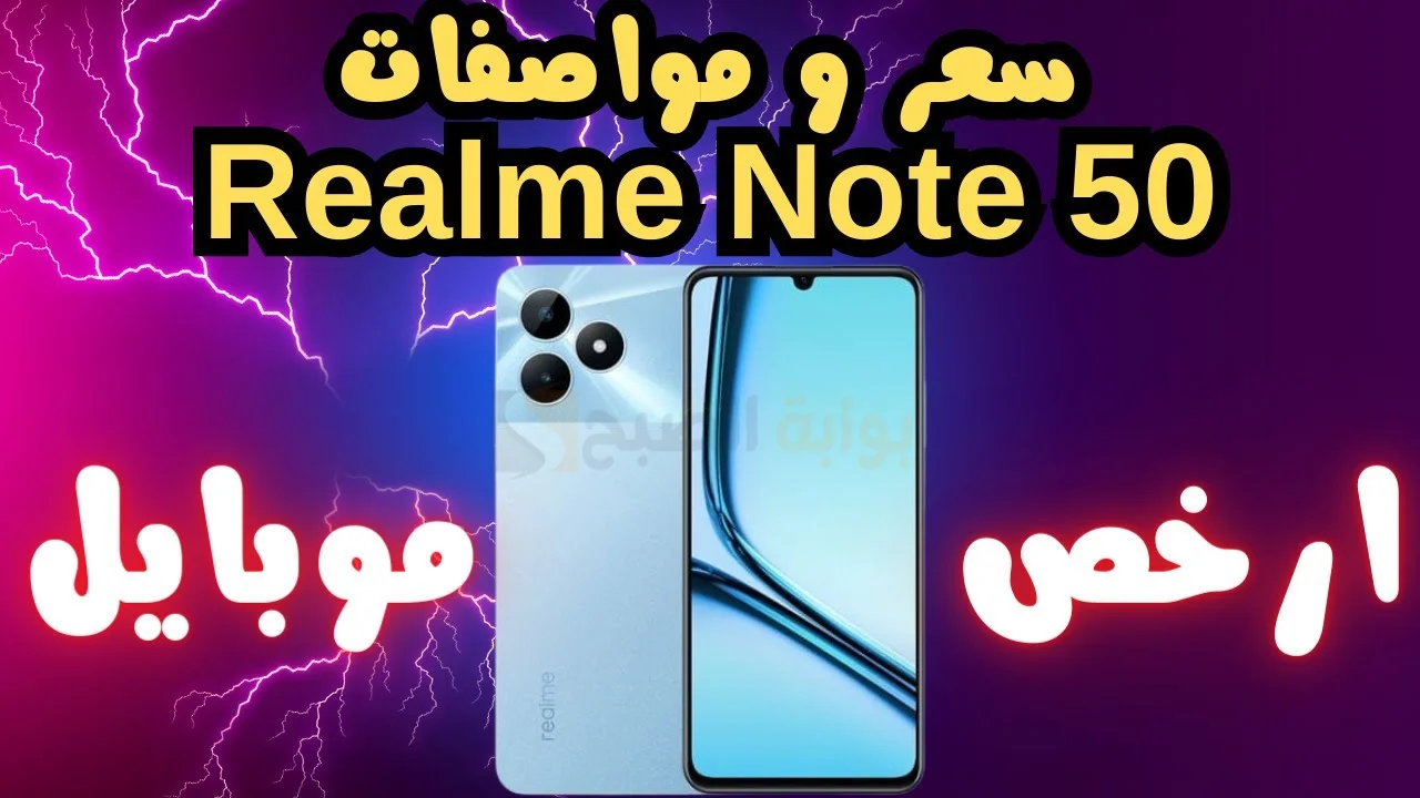 "بسعر لا يصدق" مواصفات هاتف Realme Note 50 ومميزات وسعر ريلمي نوت 50 بالدول العربية 5 “بسعر لا يصدق” مواصفات هاتف Realme Note 50 ومميزات وسعر ريلمي نوت 50 بالدول العربية