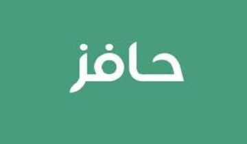 ما هي شروط دعم حافز 1446وخطوات التسجيل للاستفادة من دعم البحث عن عمل؟