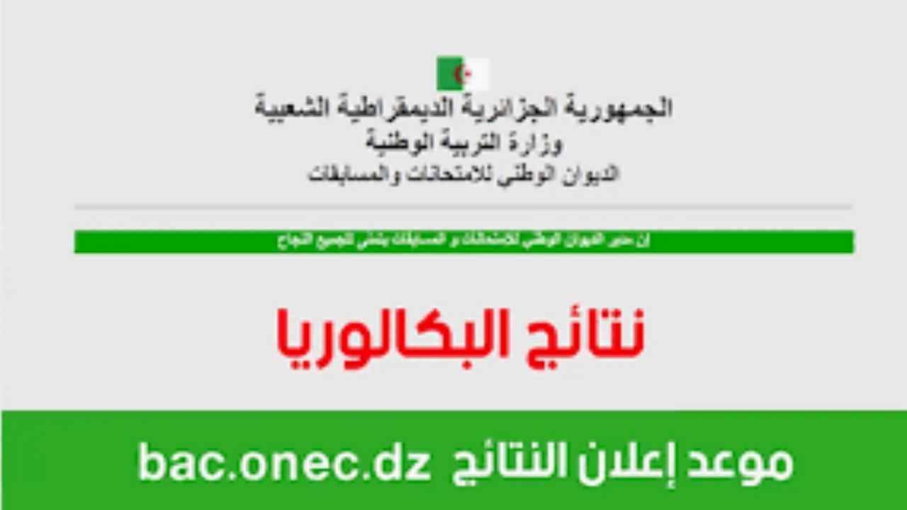 بالدرجات اعرف نتائج البكالوريا بالجزائر بالرابط والخطوات 5 بالدرجات اعرف نتائج البكالوريا بالجزائر بالرابط والخطوات