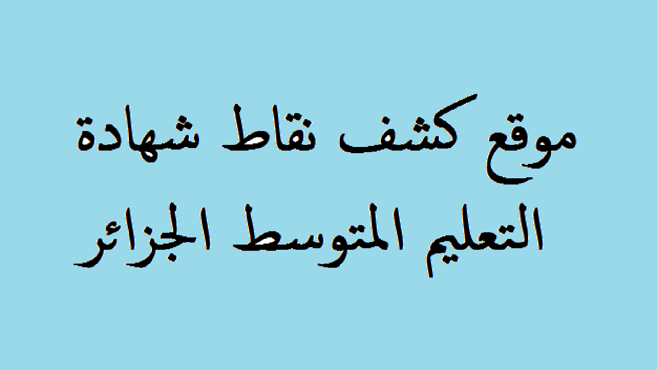 بالرابط خطوات سحب كشف نقاط نتائج شهادة التعليم المتوسط الجزائر 5 بالرابط خطوات سحب كشف نقاط نتائج شهادة التعليم المتوسط الجزائر