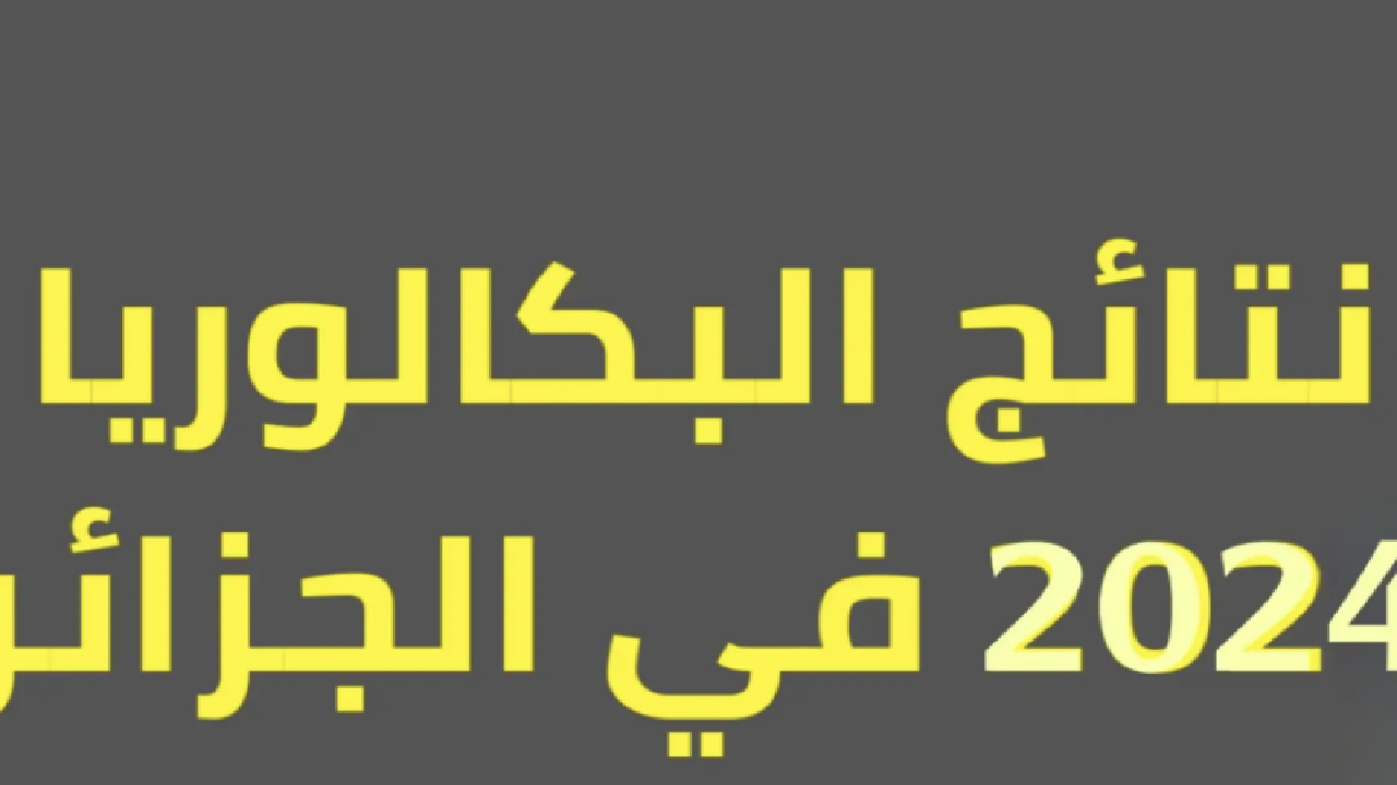 بالرابط نتائج البكالوريا بالجزائر عبر موقع الوطنية و فضاء التلميذ بالخطوات 5 بالرابط نتائج البكالوريا بالجزائر عبر موقع الوطنية و فضاء التلميذ بالخطوات