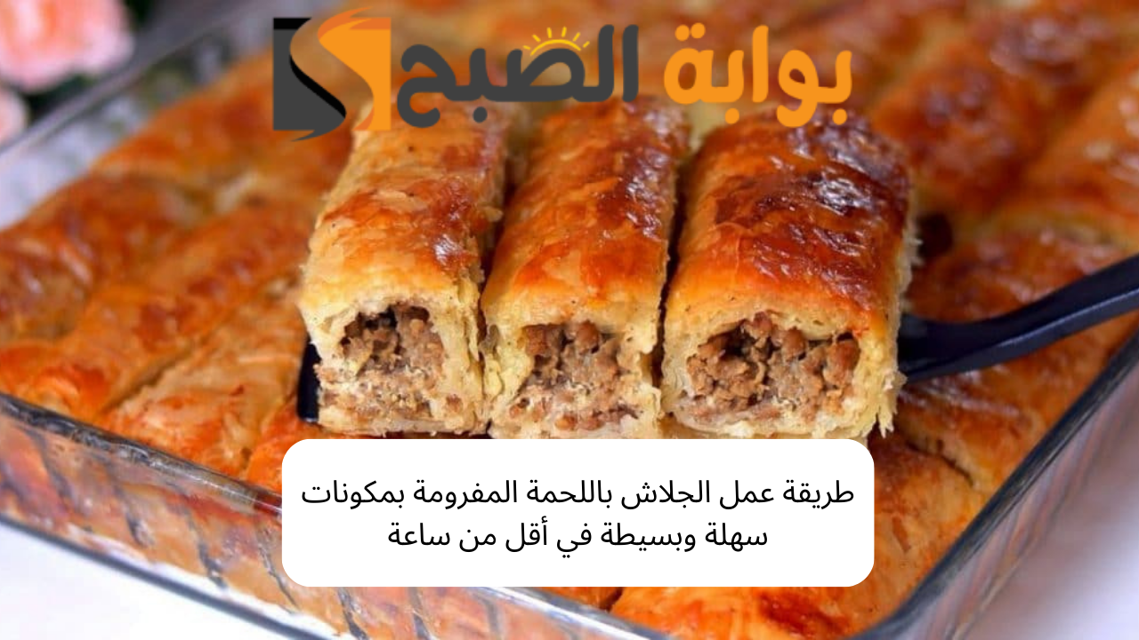 طريقة عمل الجلاش باللحمة المفرومة بمكونات سهلة وبسيطة في أقل من ساعة 5 طريقة عمل الجلاش باللحمة المفرومة بمكونات سهلة وبسيطة في أقل من ساعة