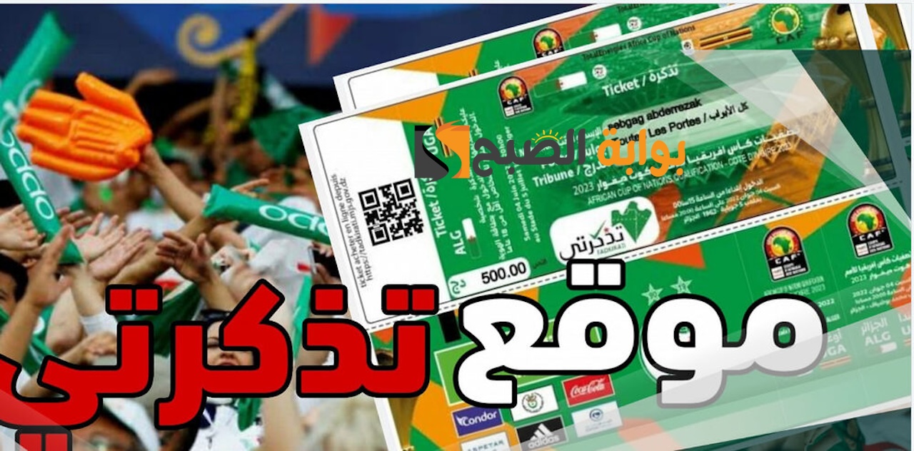 هُنـا: حجز وشراء تذاكر مباراة الجزائر وغينيا للتصفيات المؤهلة لمونديال 2026 عبر موقع تذكرتي tadkirati digiticket.dz 5 هُنـا: حجز وشراء تذاكر مباراة الجزائر وغينيا للتصفيات المؤهلة لمونديال 2026 عبر موقع تذكرتي tadkirati digiticket.dz