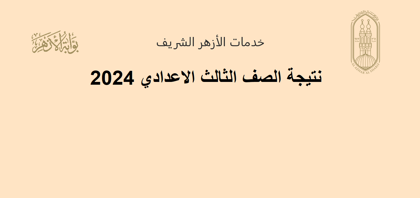 “برقم الجلوس” رابط نتيجة الشهادة الاعدادية أزهر 2024 عبر بوابة natiga azhar