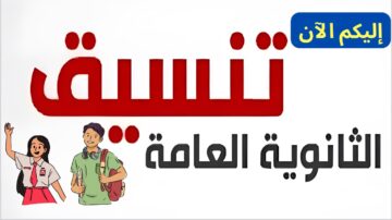 إليكم الآن.. تنسيق الثانوية العامة 2024 محافظة الغربية وأوراق التقديم المطلوبة