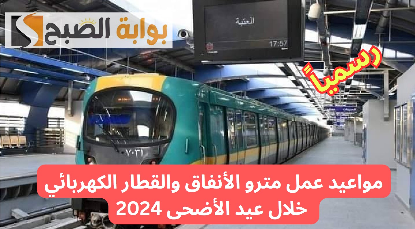 عاجل.. “النقل” تعلن مواعيد عمل مترو الأنفاق والقطار الكهربائي خلال عيد الأضحى 2024