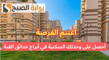 إلحق احجز شقتك.. الإسكان تعلن موعد طرح وحدات أبراج حدائق القبة