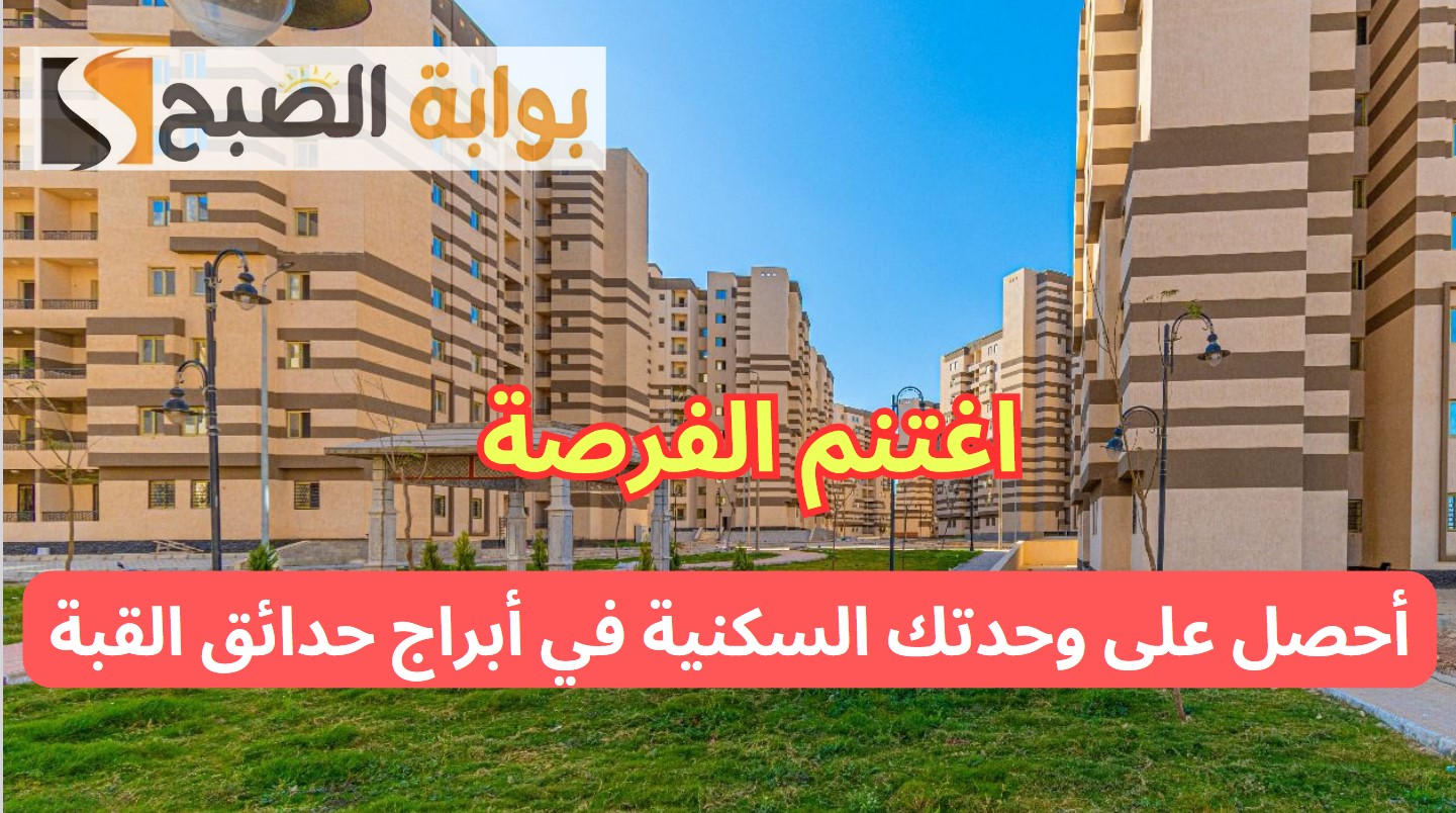 إلحق احجز شقتك.. الإسكان تعلن موعد طرح وحدات أبراج حدائق القبة 5 إلحق احجز شقتك.. الإسكان تعلن موعد طرح وحدات أبراج حدائق القبة