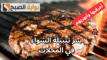اتعلميها وابهريهم في العيد.. ما هو سر تتبيلة الشواء في المحلات “أضحى 2024”