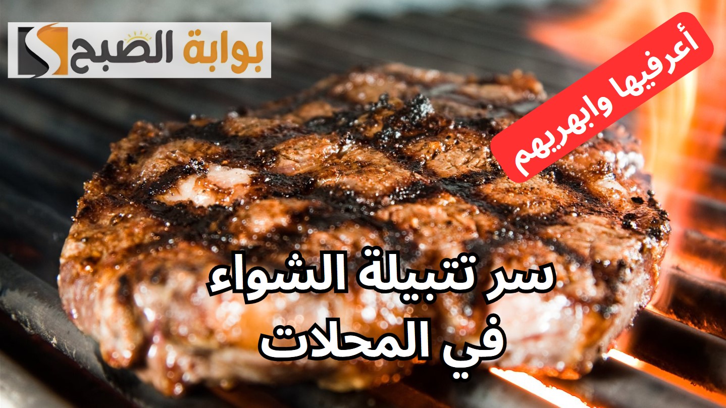 اتعلميها وابهريهم في العيد.. ما هو سر تتبيلة الشواء في المحلات “أضحى 2024”