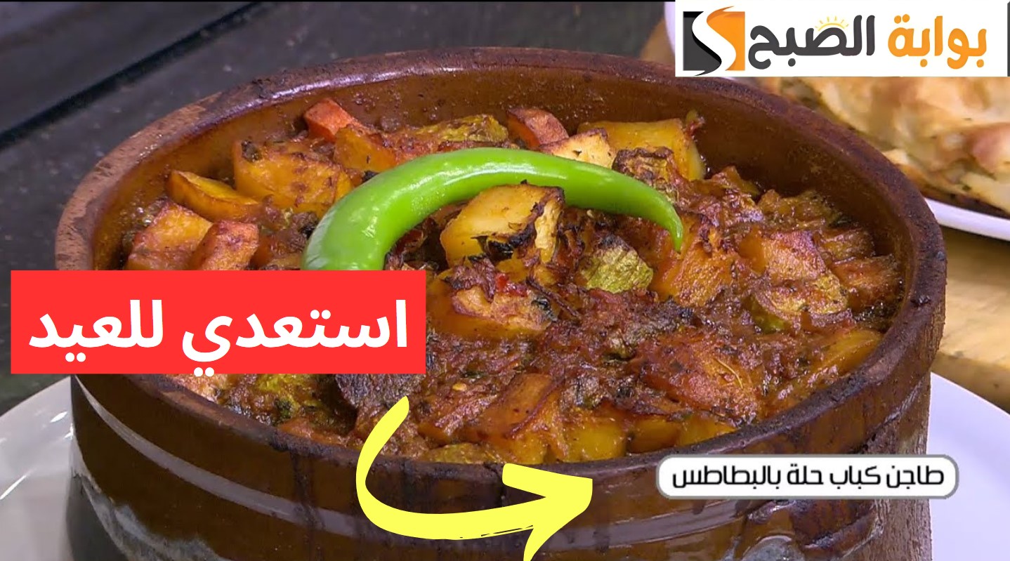 أكله العيد بنفس نتيجة المطاعم.. طريقة عمل طاجن كباب حلة البطاطس زي المطاعم وأحسن 5 أكله العيد بنفس نتيجة المطاعم.. طريقة عمل طاجن كباب حلة البطاطس زي المطاعم وأحسن