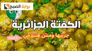 وصفة جديدة جربيها ومش هتندمي.. طريقة عمل الكفتة الجزائرية “سهلة وبسيطة والطعم حكاية”