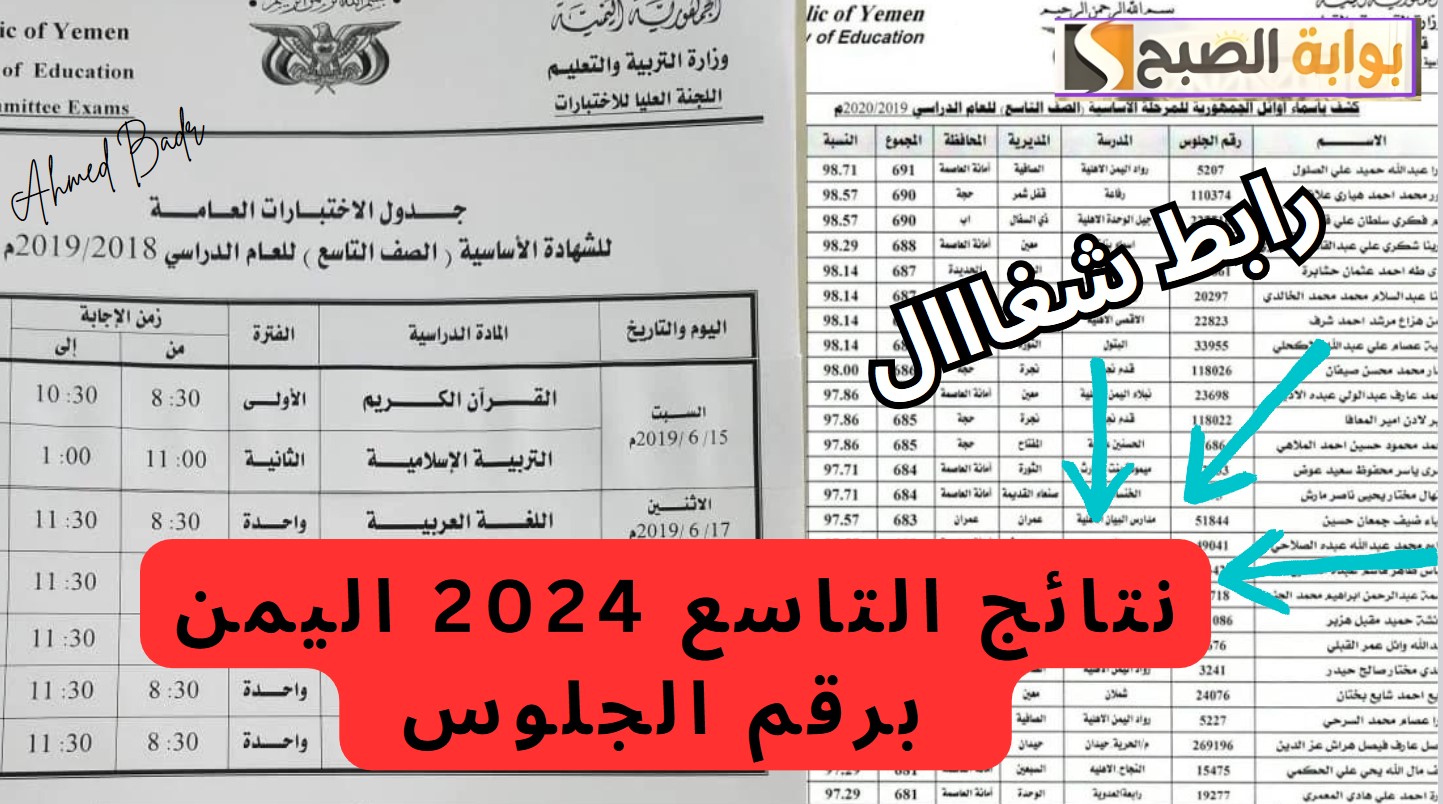 عبر موقع الوزارة.. رابط نتائج التاسع 2024 اليمن برقم الجلوس 5 عبر موقع الوزارة.. رابط نتائج التاسع 2024 اليمن برقم الجلوس