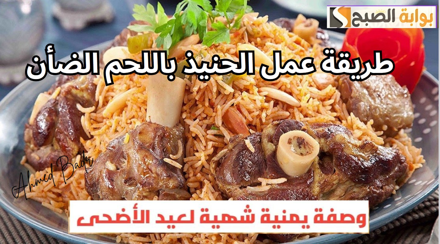 أشهر الأكلات اليمنية.. أعرفي طريقة عمل الحنيذ باللحم الضأن في عيد الأضحى
