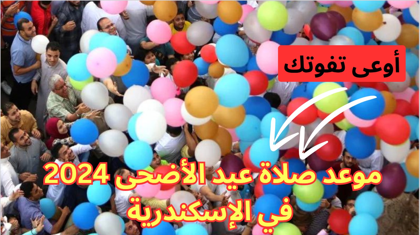 أوعى تفوتها.. متى صلاة عيد الأضحى 2024 في الإسكندرية 5 أوعى تفوتها.. متى صلاة عيد الأضحى 2024 في الإسكندرية