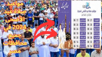 الله أكبر كبيرًا.. متى صلاة عيد الأضحى المبارك في جميع محافظات مصر؟
